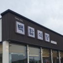 백합식당 이미지
