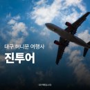 대구 허니문 신혼여행 여행사 추천 여행에 진심 진투어