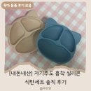 만 원의 행복, 투데이리빙 자기주도 흡착 실리콘 냥이 식판세트 솔직후기 (feat. 트립트랩 착붙 간식식판)
