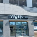 위닝헤어 | 대전미용가구 대전미용기자재 천동리더스시티4B위닝헤어납품후기