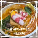 탄세 | 노원 샤브샤브 맛집 샤브온당노원역점 점심 혼밥, 데이트 맛집 추천
