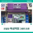 오밀당뚝섬역점 이미지