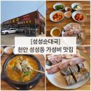 [성성순대국] 천안 성성동 순대국 맛집, 가성비 순대정식 내돈내산 솔직후기