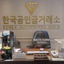한국공인금거래소하