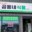 곰동네식품 - 남구 신복로46번길 33 | 곰동네식품