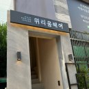 인천산곡동 미용실 위리움헤어 산곡점 펌 후기
