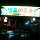 병포해물촌 이미지