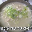 예손가손칼국수 | 고성동 예손가손칼국수 대구칼국수 닭칼국수맛집 내돈내산리뷰