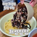 월영동223 | 마산자산동맛집) 노포중국집 진짜 간짜장 파는 창원 자산반점 솔직후기