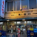 목노집 | [내돈내산 찐 후기] 연신내 노포 맛집 ‘목노집’ (feat. 메뉴, 먹팁)