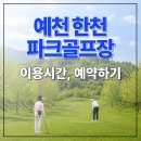 한천파크골프1구장 | 예천 한천파크골프장 후기(예약방법, 주차장, 이용시간, 코스추천)