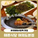118-1-000004 | 여의도 국회의사당역 직장인 회식 장소 추천 해초에 싸먹는 프리미엄 한돈 '해돈식당'