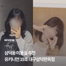 유키니언 19호 대구삼덕한옥점 | 동성로 C컬펌 추천, 대구 삼덕동 미용실 | 유키니언 19호 대구삼덕한옥점