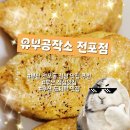 유지공작소 | 부산 전포동 점심 맛집 추천｜유부공작소 전포점 포장 후기