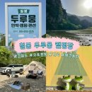 칠봉두루뭉민박 | [캠핑] "칠봉 두루뭉 캠핑장" 늦은퇴실 계곡캠핑 개인샤워실 두번 방문한 후기 내돈내산
