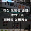 리베라실비통술
