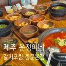 제주운정이네중문본점 | 서귀포맛집 [제주 운정이네 갈치조림 중문본점] 아침식사 가능한 솥밥집