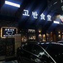 오송 고기구워주는 고반식당 밑반찬 라인업도 화려한곳