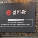 일빈관 이미지