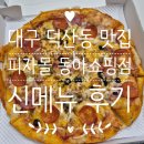 동아쇼핑점 | 대구 덕산동 맛집 피자몰 동아쇼핑점 토핑 업그레이드 피자 후기!