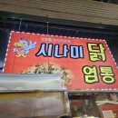 시나미 | 강릉 시나미닭염통 내돈내산 솔직후기｜4꼬치 만원, 강릉에서 제일 안 아까웠던 기다림