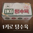 1키로탕수육갈마