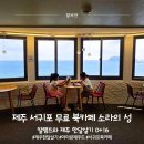 소라의성 | 제주 한달살기, 가장 좋았던 순간｜서귀포 소라의성에서 찾은 진짜 쉼