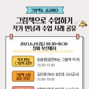 ＜연수 안내＞ 그림책으로 수업하기(작가 만남과 수업 사례 공유 6.24.토 : 장소 창비 부산) 이미지