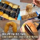 닭이랑놀자 | [전남 여수] 여수 2박 3일 여행코스 1일차 / 신라스테이 여수, 이순신 광장 먹거리