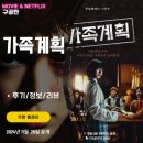 쿠팡플레이: 가족계획 (1화2화 후기/정보/리뷰/공개일)