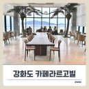 바다내음 | 강화도 카페 라르고빌 추천! 오션뷰 보고 이색 디저트 즐기기^^*