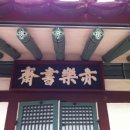 정지운선생묘 | 81화 동방의 주자, 퇴계 이황- 신웅순