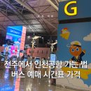 전주 시외버스터미널 | 전주 인천공항 가는 법 버스 예매 시간표 가격 전주시외버스터미널