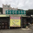 못골장원순두부 이미지