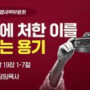 분당우리교회 특새ㆍ 위험에 처한 이를 살리는 용기 (사무엘상 19:1~7) 이미지