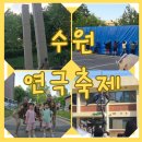 생명나무한의원 | 수원 가볼만한곳 경기상상캠퍼스 아이와 다녀온 2026 수원연극축제 솔직 후기!