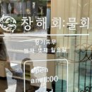 세븐일레븐대구침산쌍용예가점 | &lt;대구북구맛집 침산동 달콤하고 새콤한 물회 맛집_&#34;창해&#34;&gt;