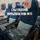 지정28 | 다낭 태교여행 베트남항공 임산부 혜택 이용 후기 기내식 좌석 지정