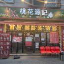 장기동그술집 | 김포 장기동 술집 중식 요리 주점 도화원기 솔직후기
