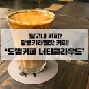 비룡1호마트 | 달고나커피 뺨치는 땅콩캬라멜맛 커피?! :: 제주 도렐커피 너티클라우드, 잠실역 육지 4호점
