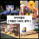 [(5월)전시해설프로그램] 박물관 나와라, 쿵딱-5월7일(13:30) | 국악박물관 <박물관 나와라, 쿵딱! > 어린이 체험 프로그램 후기 /가족 전시해설프로그램 후기 / 국립...