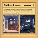 공간+이야기 | 일리야 밀스타인 기억의 캐비닛 전시 후기 | 공간 속 이야기를 찾는 일러스트 전시