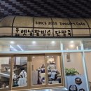 청룡초등학교 | 여행도 식후경! 크루즈야 본사 앞, 동래 옛날 팥빙수 단팥죽 남산점