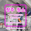 유림환경(주) | 청주청소 솔밭중학교 급식실 정기청소 철저한 위생관리