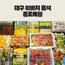 대구 이바지 음식 과일 예단 무료배송 해주는 종로예당