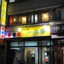 일품향 이미지