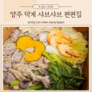 편편집 양주덕계점 | 양주 덕계 맛집 무한리필 샤브샤브 편백찜부터 월남쌈까지 끝내주는 편편집