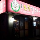 돈풍김치삼겹살 이미지