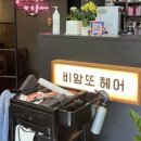 비앙또 헤어