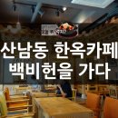 카페백비헌 네이버블로그